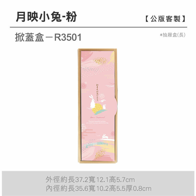 掀蓋抽長-R3501_1月映小兔-粉