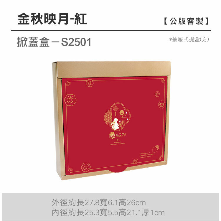 掀蓋抽方-S2501_金秋映月-紅