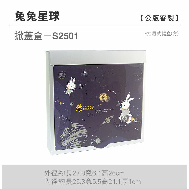 掀蓋抽方-S2501_兔兔星球