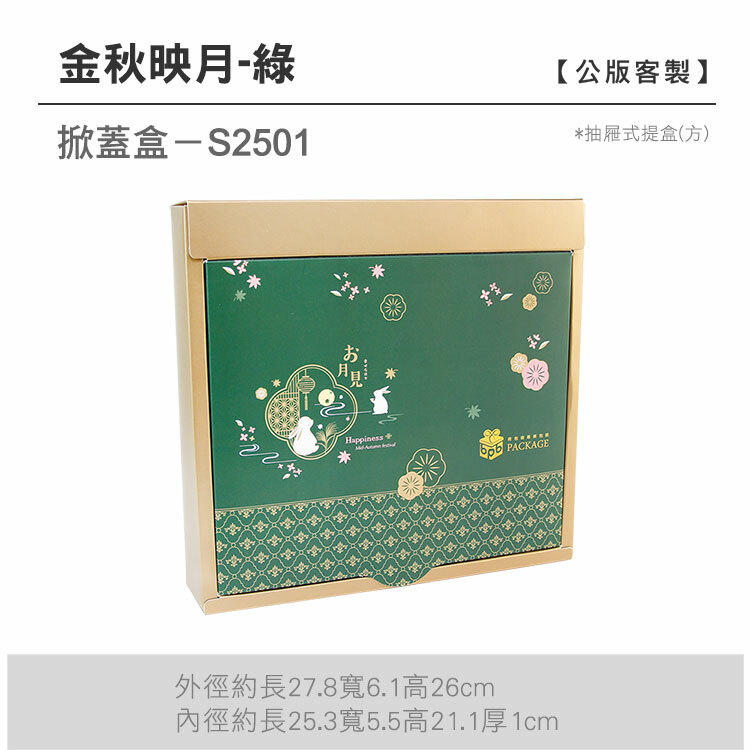 掀蓋抽方-S2501_金秋映月