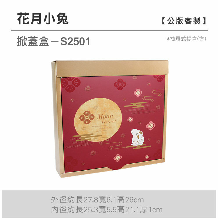 掀蓋抽方-S2501_花月小兔