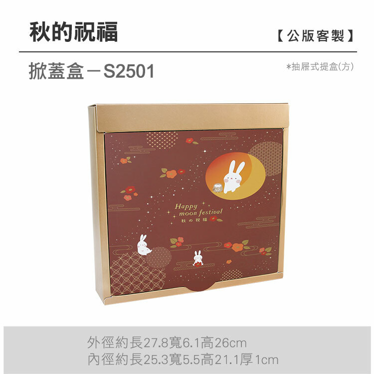 掀蓋抽方-S2501_秋的祝福