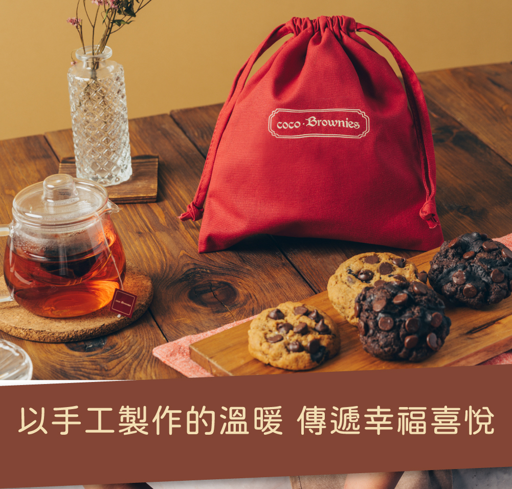 coco.Brownies可可布朗軟餅乾