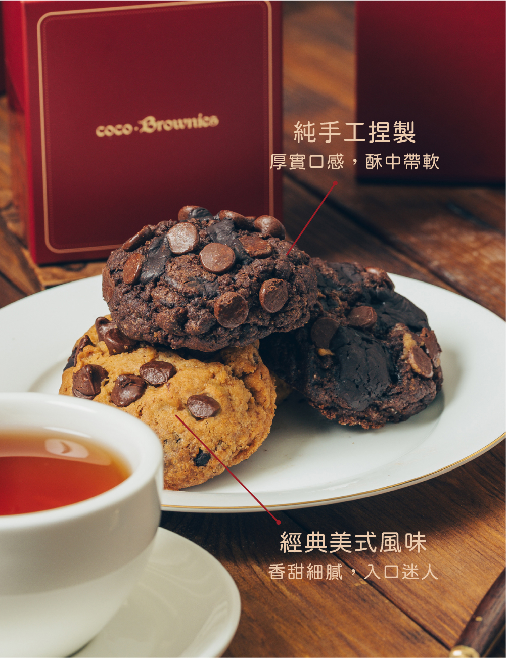 coco.Brownies可可布朗軟餅乾