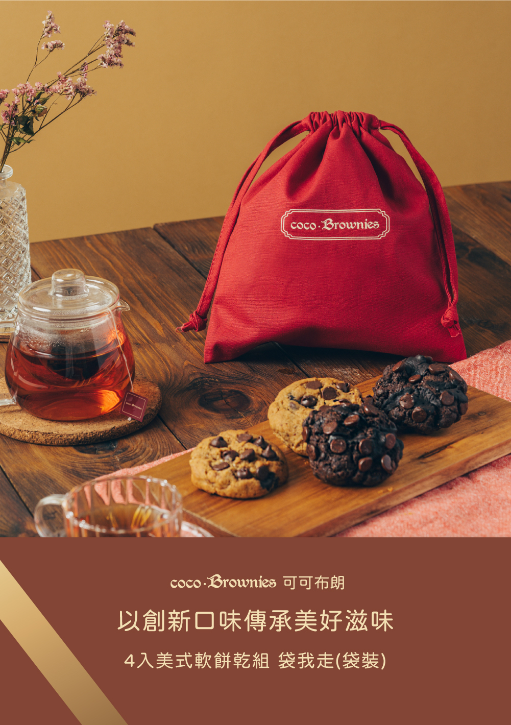 coco.Brownies可可布朗軟餅乾