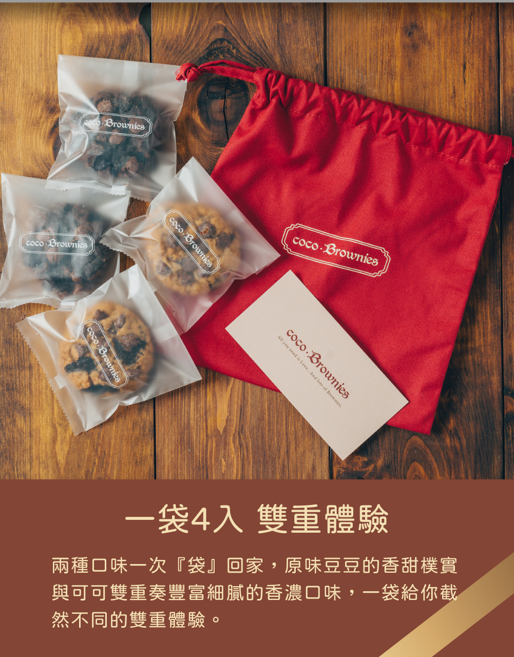 coco.Brownies可可布朗軟餅乾一袋子4入