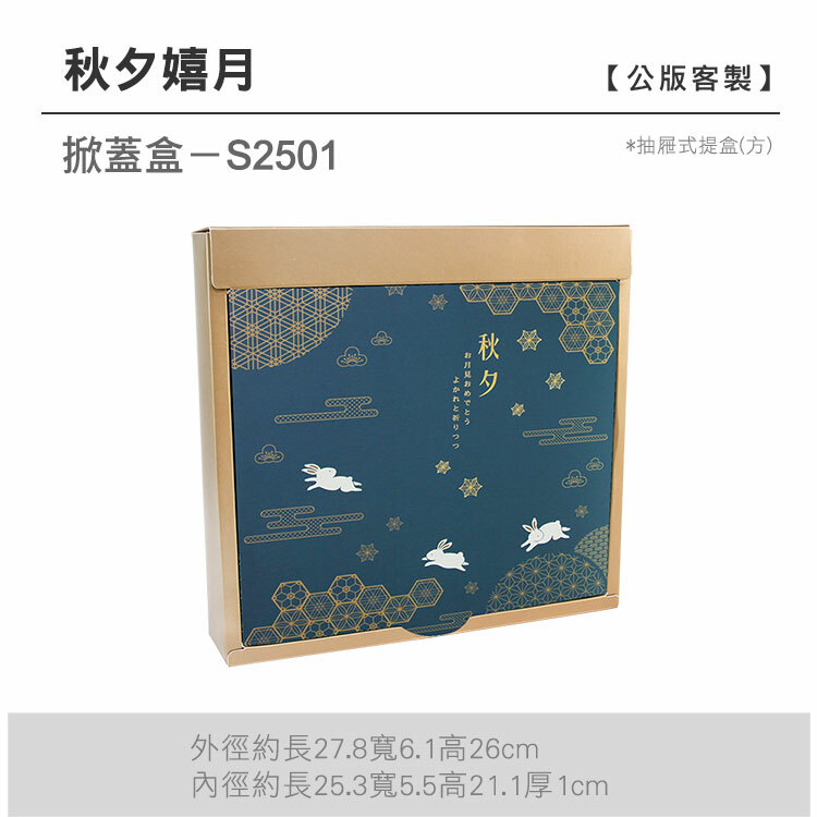 掀蓋抽方-S2501_秋夕嬉月