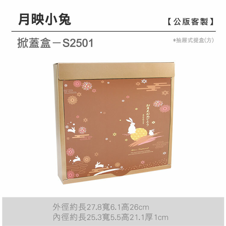 掀蓋抽方-S2501_月映小兔