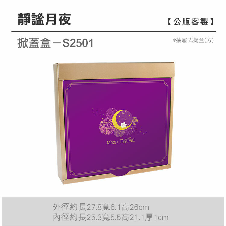 掀蓋抽方-S2501_靜謐月夜