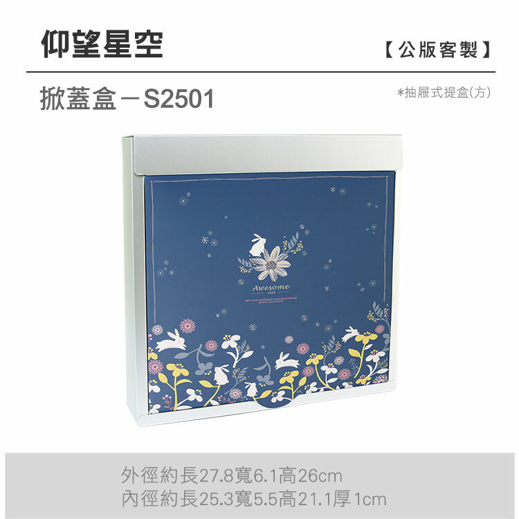 掀蓋抽方-S2501_仰望星空