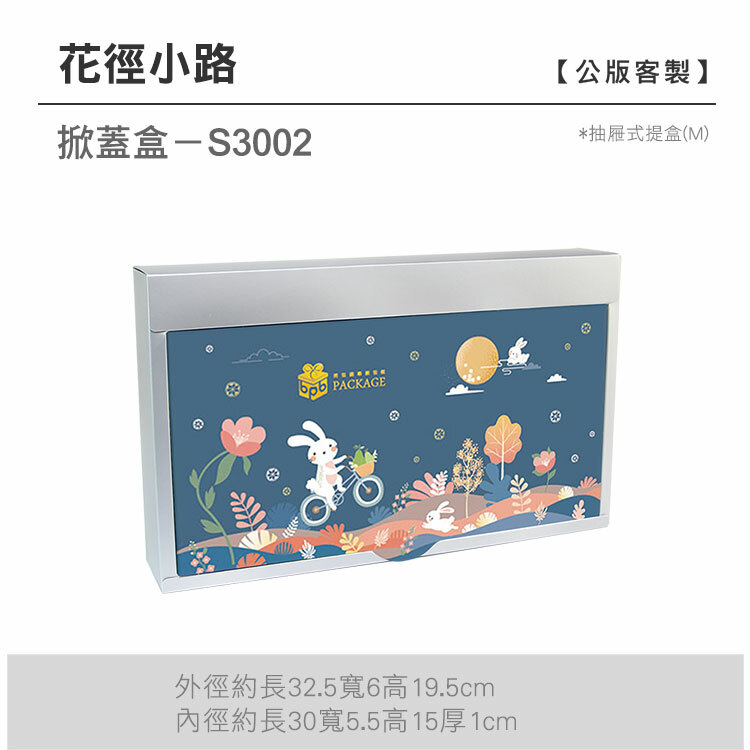 掀蓋抽M-S3002_花徑小路