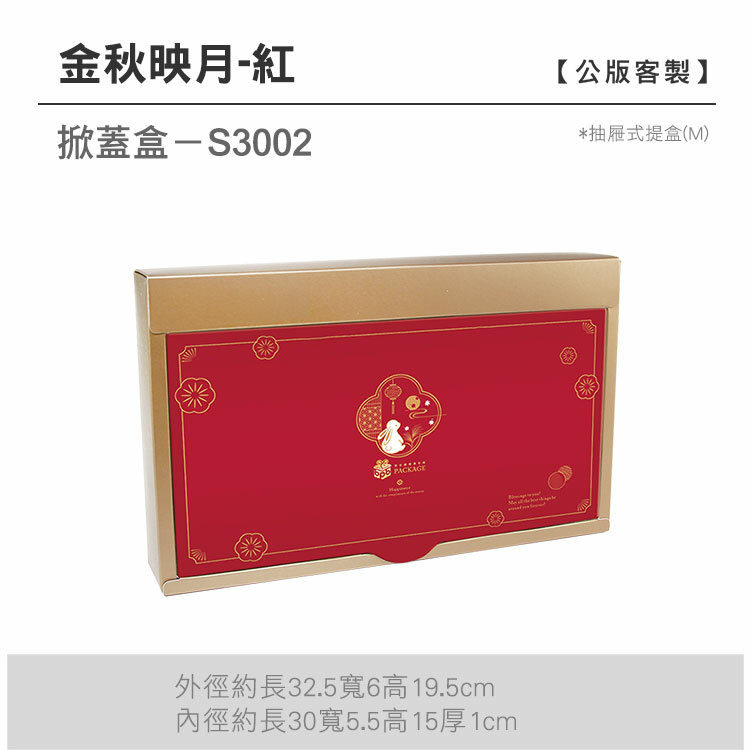 掀蓋抽M-S3002_金秋映月-紅