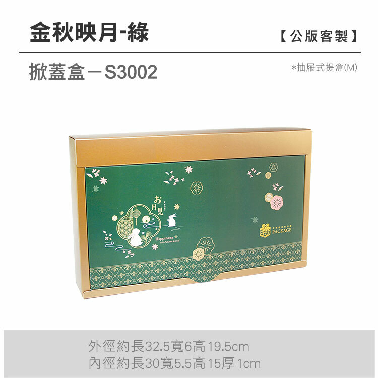 掀蓋抽M-S3002_金秋映月