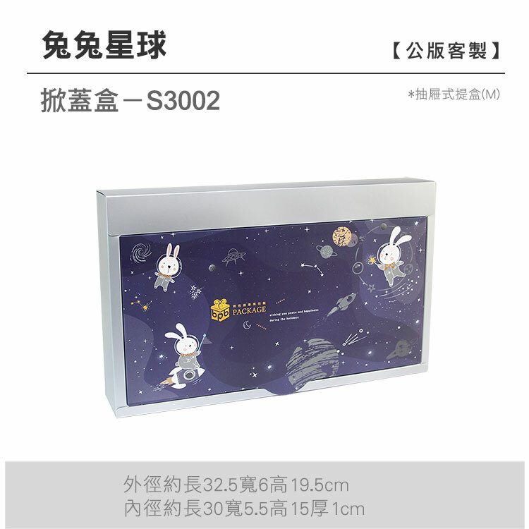 掀蓋抽M-S3002_兔兔星球