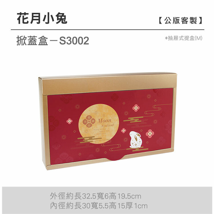 掀蓋抽M-S3002_花月小兔