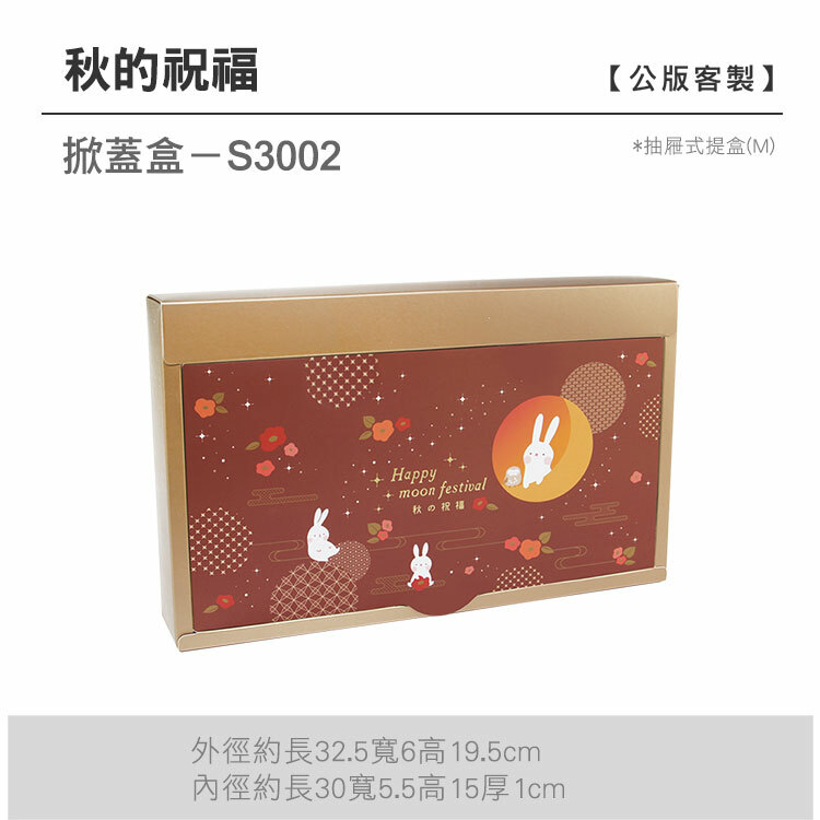 掀蓋抽M-S3002_秋的祝福