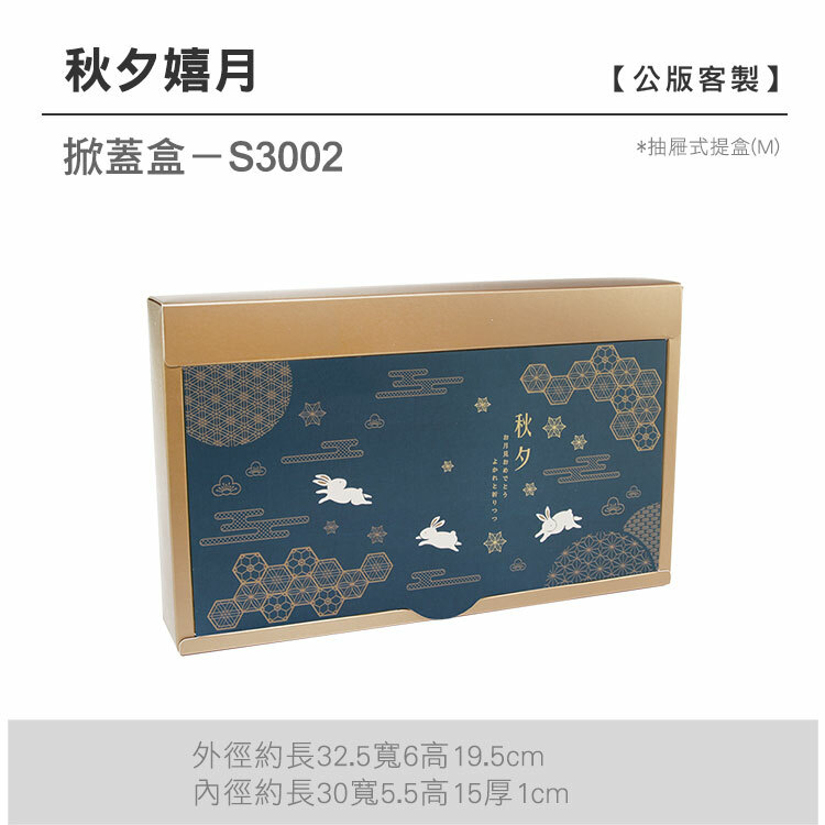 掀蓋抽M-S3002_秋夕嬉月
