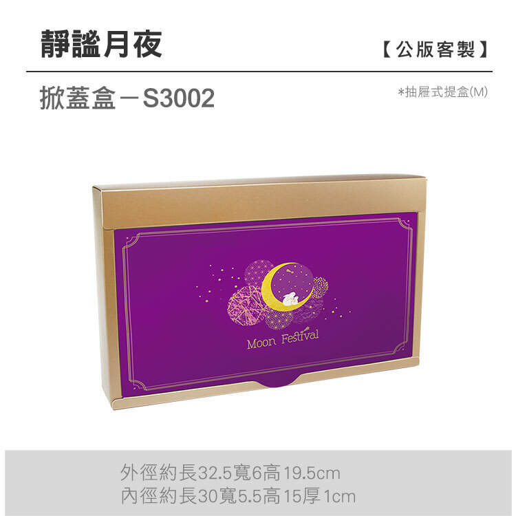 掀蓋抽M-S3002_靜謐月夜