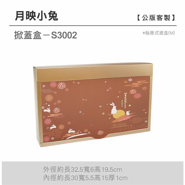 掀蓋抽M-S3002_月映小兔