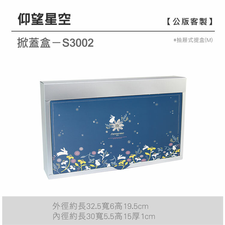 掀蓋抽M-S3002_仰望星空