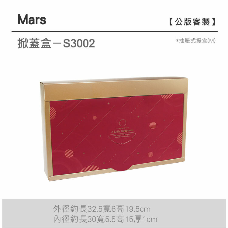 掀蓋抽M-S3002_Mars