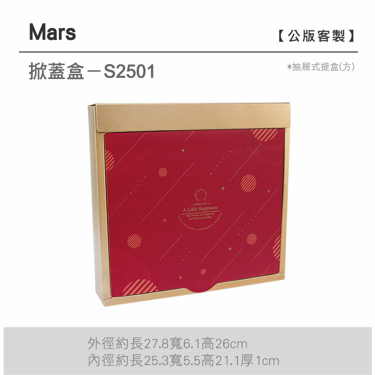 掀蓋抽方-S2501_Mars