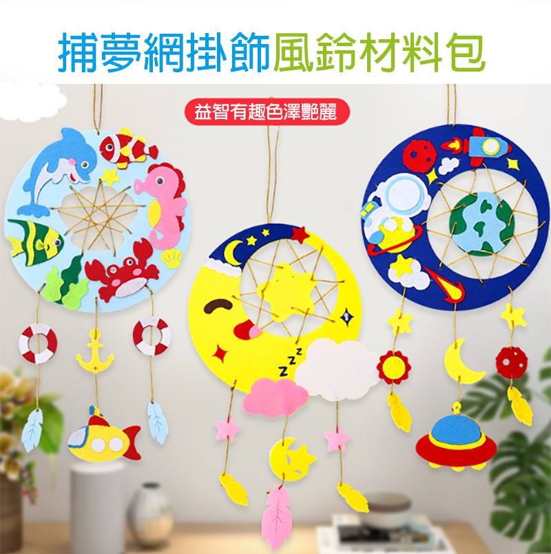 捕夢網掛飾風鈴材料包 K5645