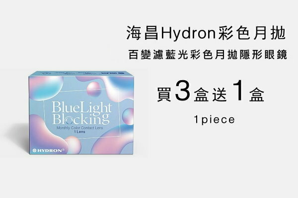 海昌百變濾藍光彩色月拋買三送一