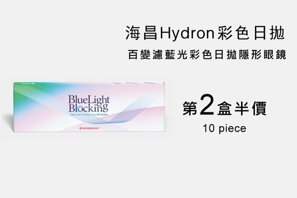 海昌百變濾藍光彩色日拋第二盒半價