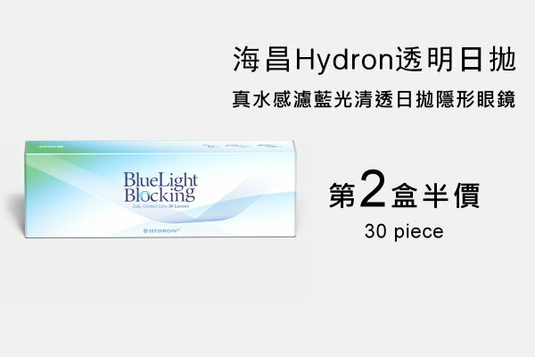 海昌真水感濾藍光清透日拋第二盒半價