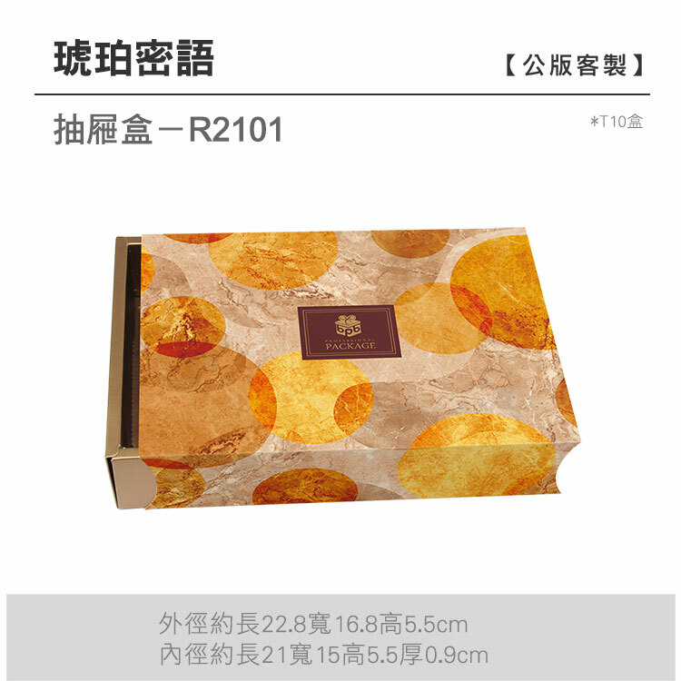 抽屜T10-R2101_琥珀密語
