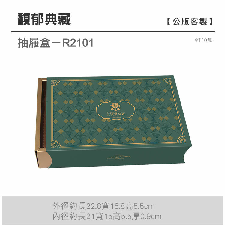 抽屜T10-R2101_馥郁典藏