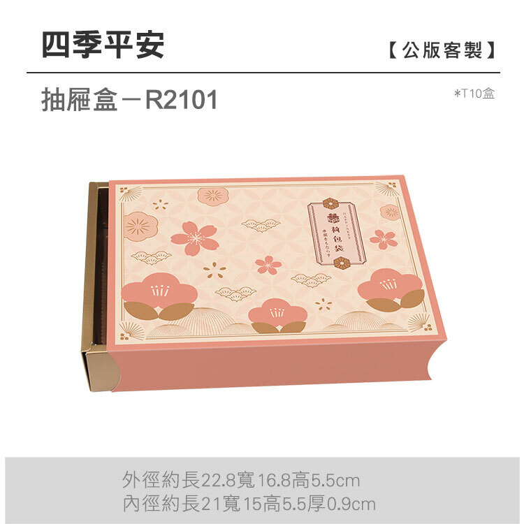 抽屜T10-R2101_四季平安