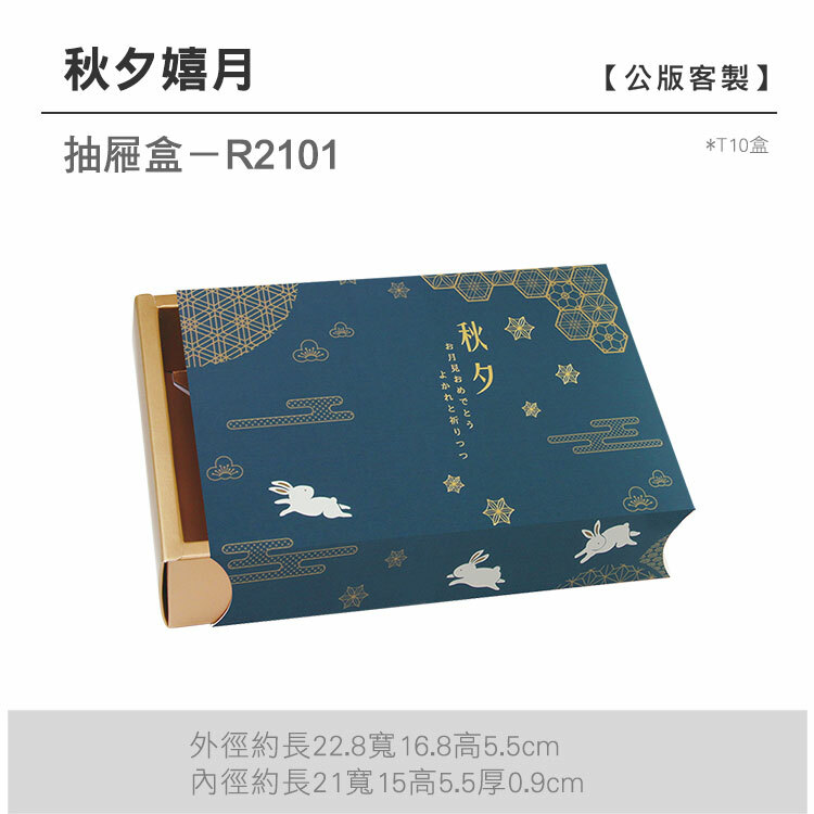 抽屜T10-R2101_秋夕嬉月