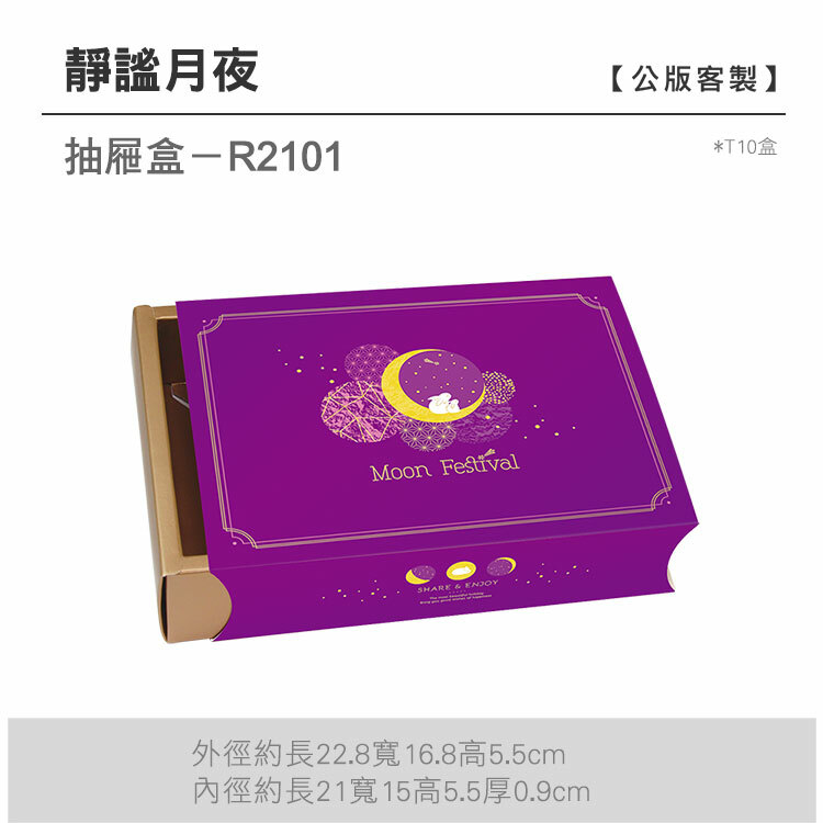 抽屜T10-R2101_靜謐月夜