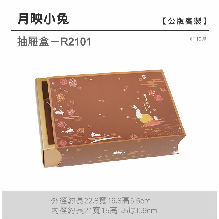 抽屜T10-R2101_月映小兔