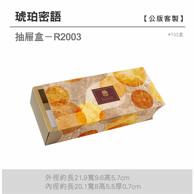 抽屜T02-R2003_琥珀密語