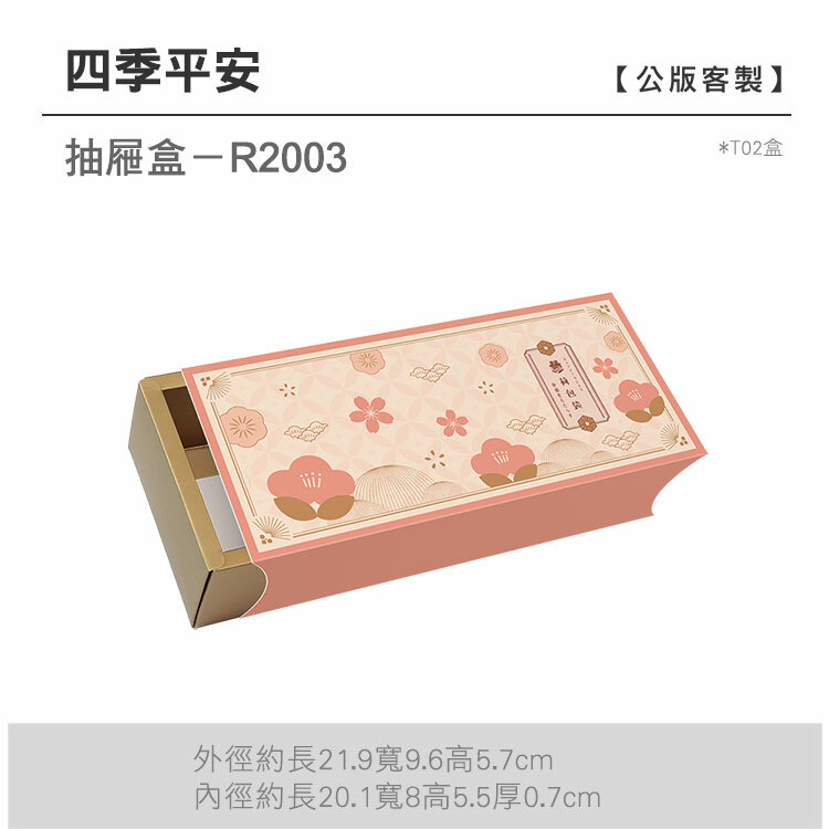 抽屜T02-R2003_四季平安
