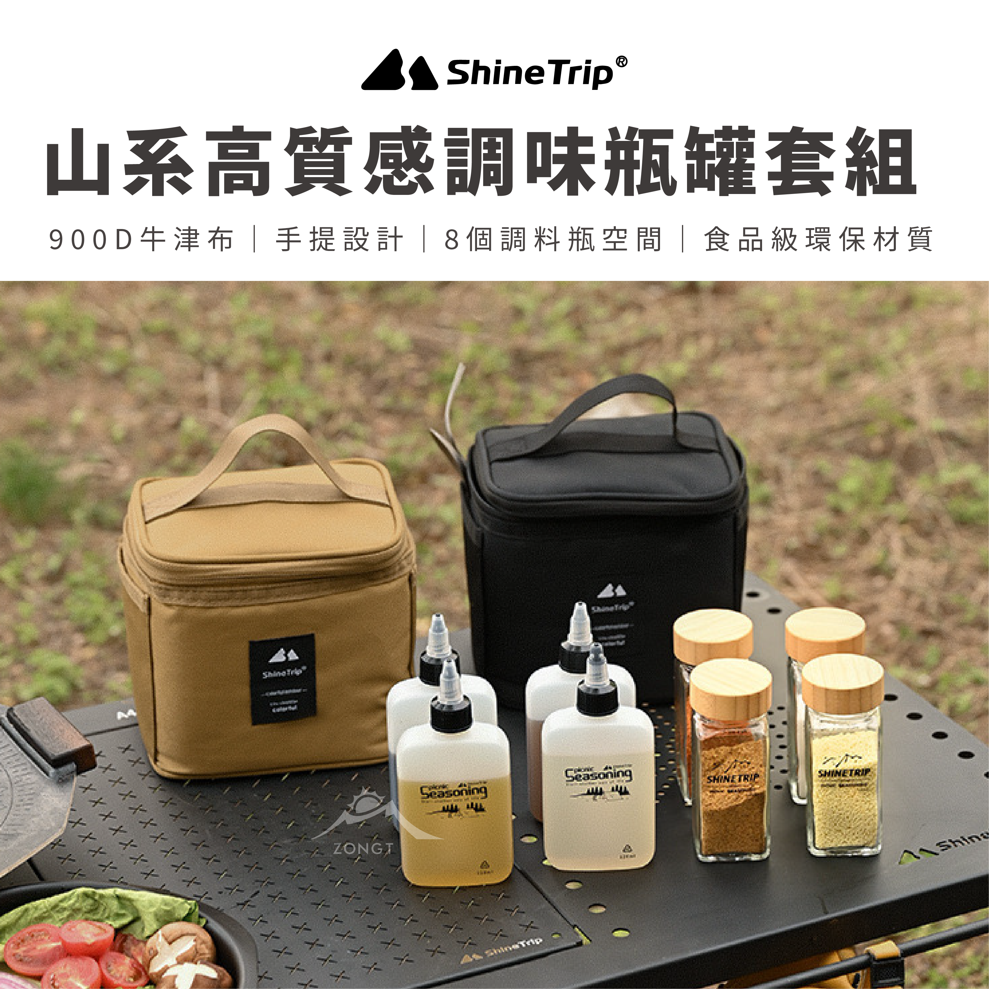【ShineTrip山趣】山系高質感調味瓶罐套組 黑/沙 A456 AD21
