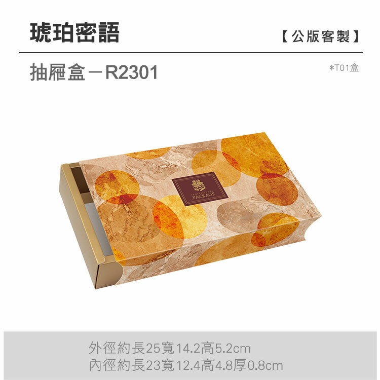 抽屜盒T01-R2301_琥珀密語