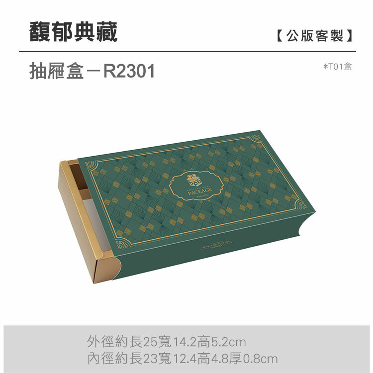 抽屜盒T01-R2301_馥郁典藏