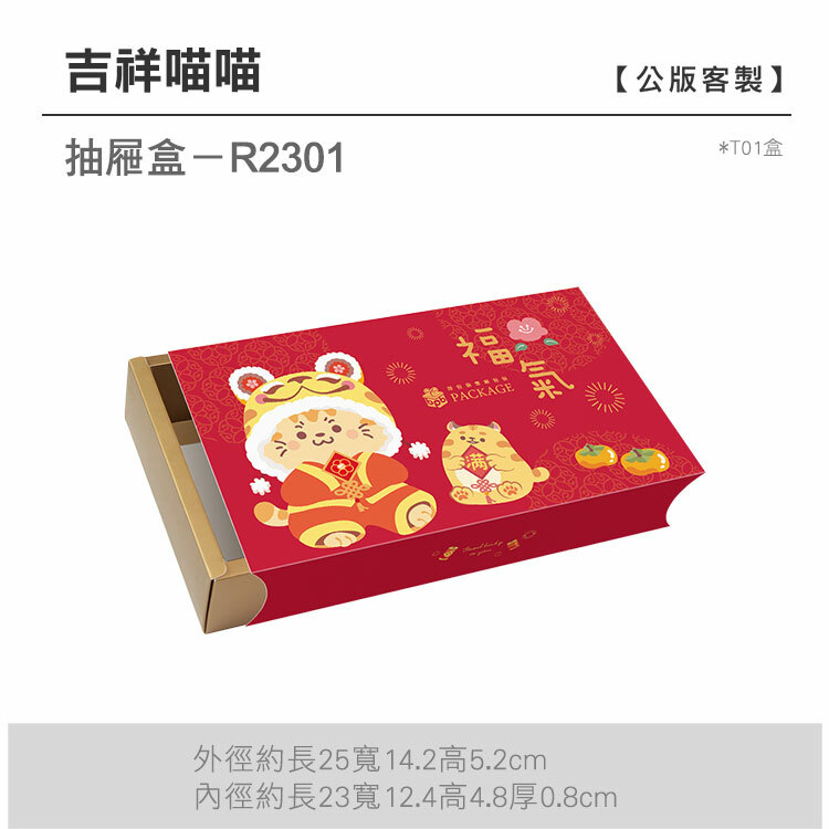 抽屜盒T01-R2301_吉祥喵喵