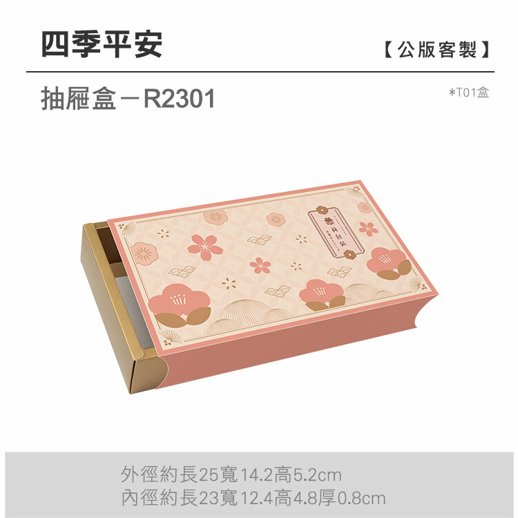 抽屜盒T01-R2301_四季平安