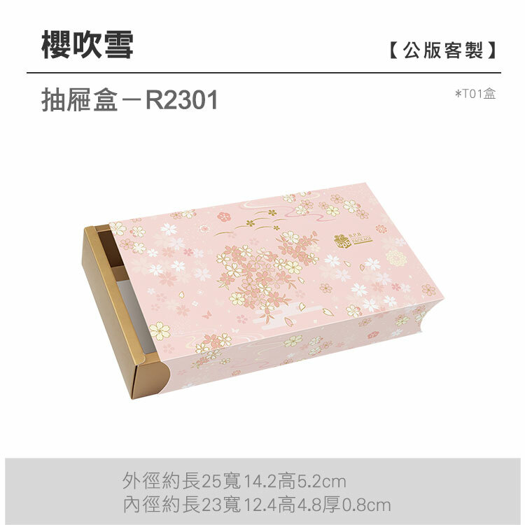 抽屜盒T01-R2301_櫻吹雪