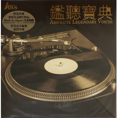 VA - Absolute Legendary Voices 鑑聽寶典 透明水晶膠 LP