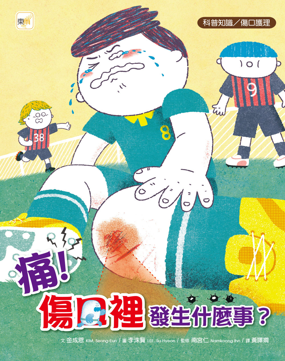 痛！傷口裡發生什麼事？（品格教育繪本：科普知識／傷口護理）