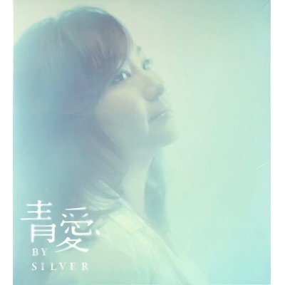 阿銀SILVER-青愛 (CD)