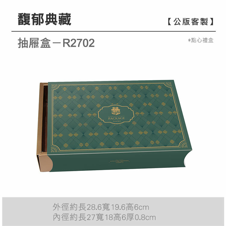 抽屜點心-R2702_馥郁典藏