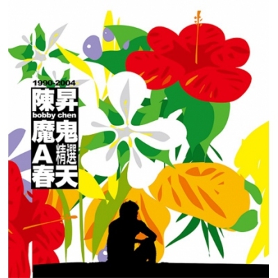 陳昇 Bobby Chen - 魔鬼A春天精選 (透明膠) LP
