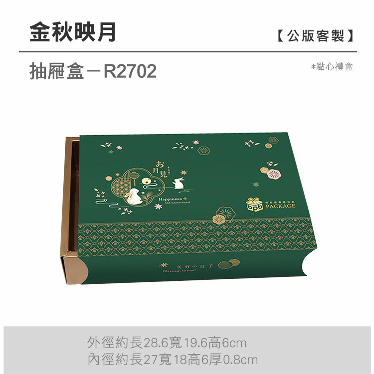 抽屜點心-R2702_金秋映月